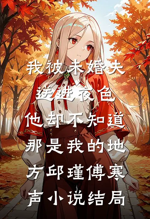 我被未婚夫送进夜色，他却不知道那是我的地方邱瑾傅寒声小说结局