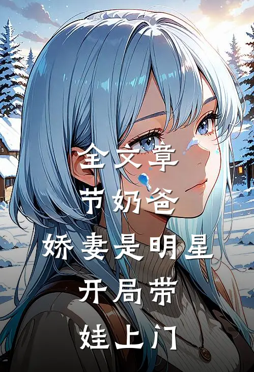 全文章节奶爸：娇妻是明星，开局带娃上门