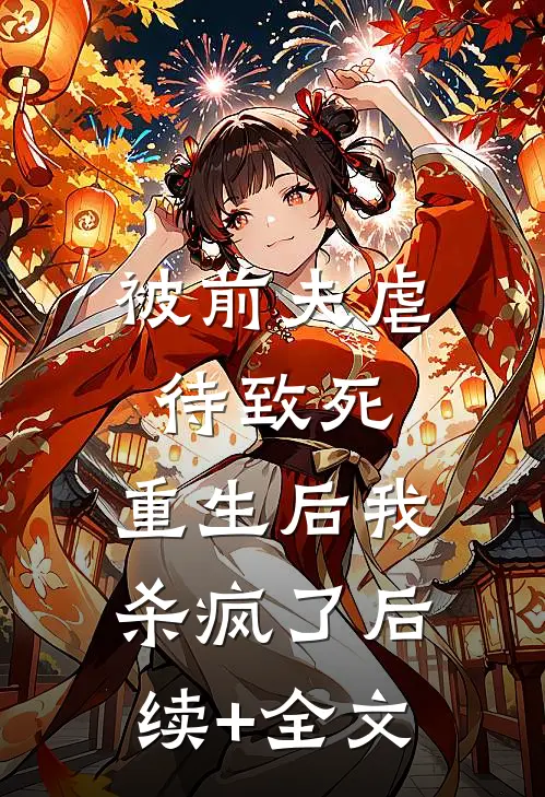 被前夫虐待致死，重生后我杀疯了后续+全文