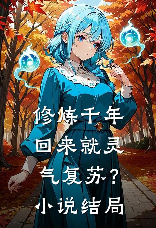修炼千年，回来就灵气复苏？小说结局