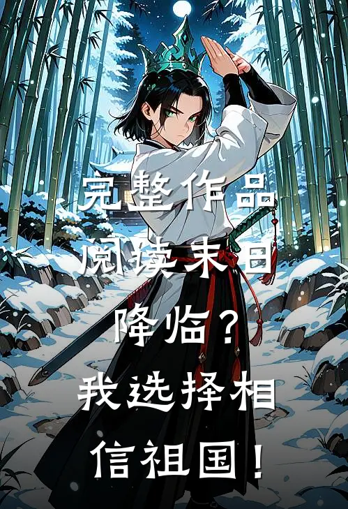 完整作品阅读末日降临？我选择相信祖国！