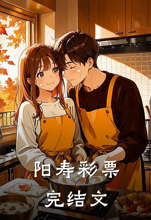 阳寿彩票完结文