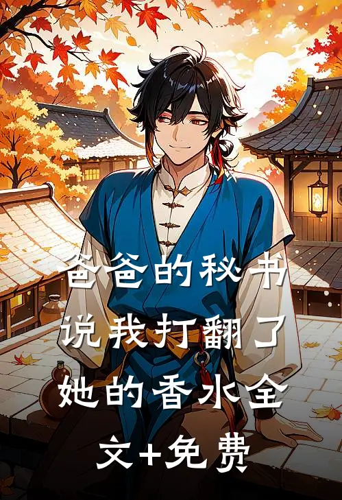 爸爸的秘书说我打翻了她的香水全文+免费