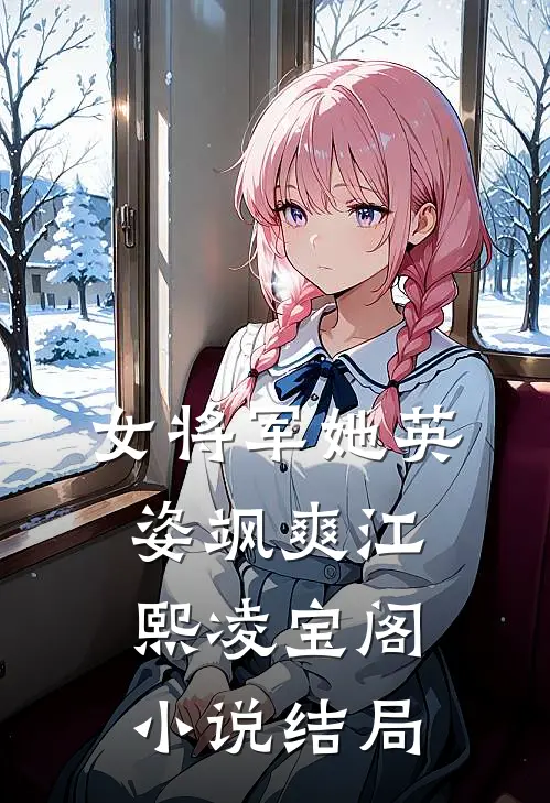 女将军她英姿飒爽江熙凌宝阁小说结局