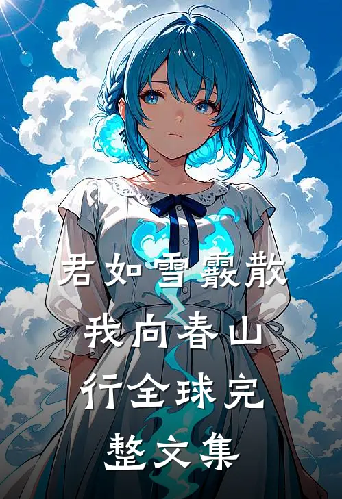 君如雪霰散，我向春山行全球完整文集