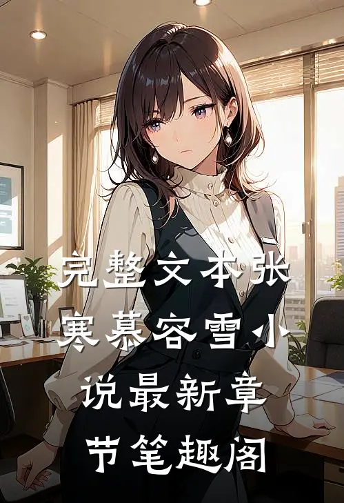 完整文本张寒慕容雪小说最新章节笔趣阁