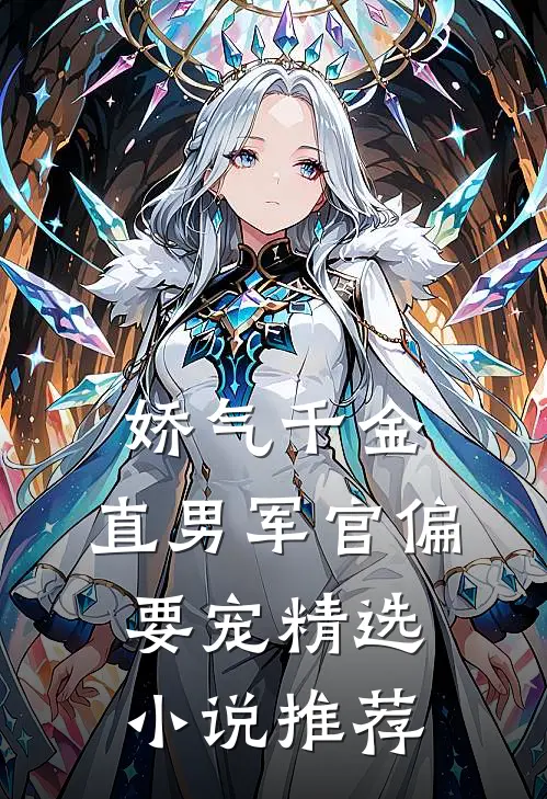 娇气千金，直男军官偏要宠精选小说推荐