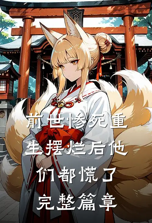 前世惨死重生摆烂后他们都慌了完整篇章