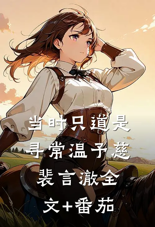 当时只道是寻常温予慈裴言澈全文+番茄