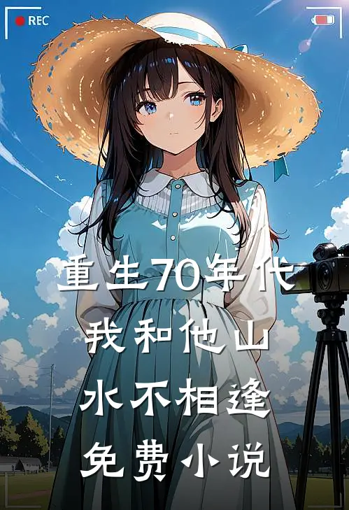重生70年代，我和他山水不相逢免费小说