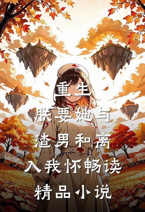重生：朕要她与渣男和离，入我怀畅读精品小说