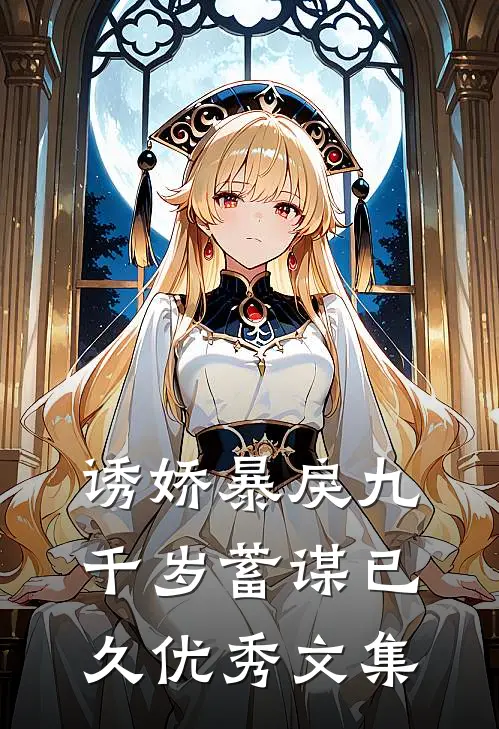诱娇暴戾九千岁蓄谋已久优秀文集