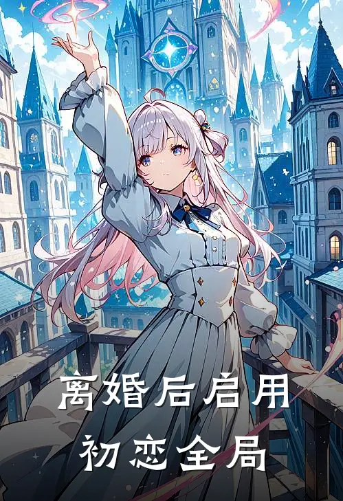 离婚后启用初恋全局