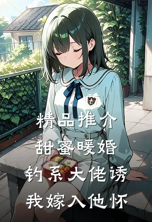 精品推介甜蜜暖婚：钓系大佬诱我嫁入他怀