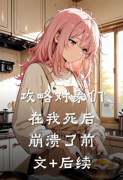 攻略对象们在我死后崩溃了前文+后续