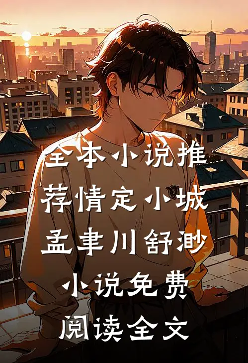 全本小说推荐情定小城孟聿川舒渺小说免费阅读全文