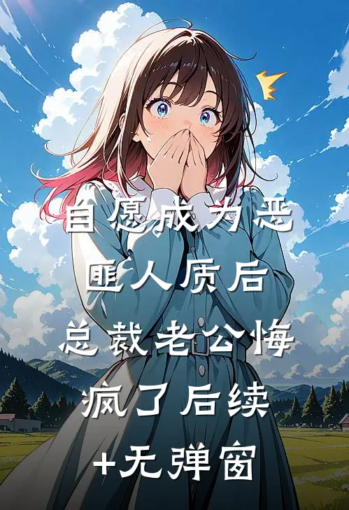 自愿成为恶匪人质后，总裁老公悔疯了后续+无弹窗