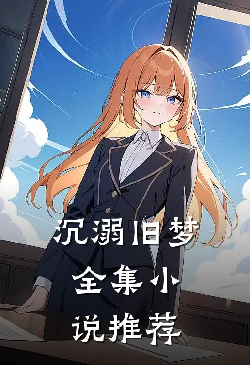 沉溺旧梦全集小说推荐