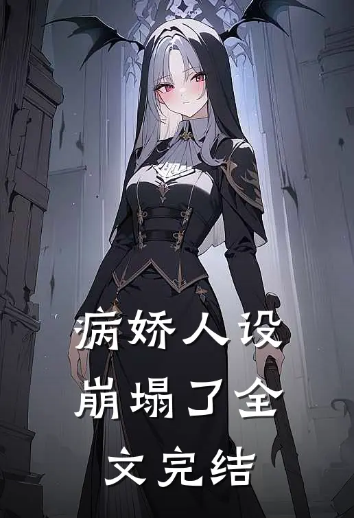 病娇人设崩塌了全文完结