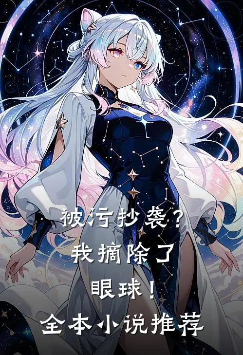 被污抄袭？我摘除了眼球！全本小说推荐