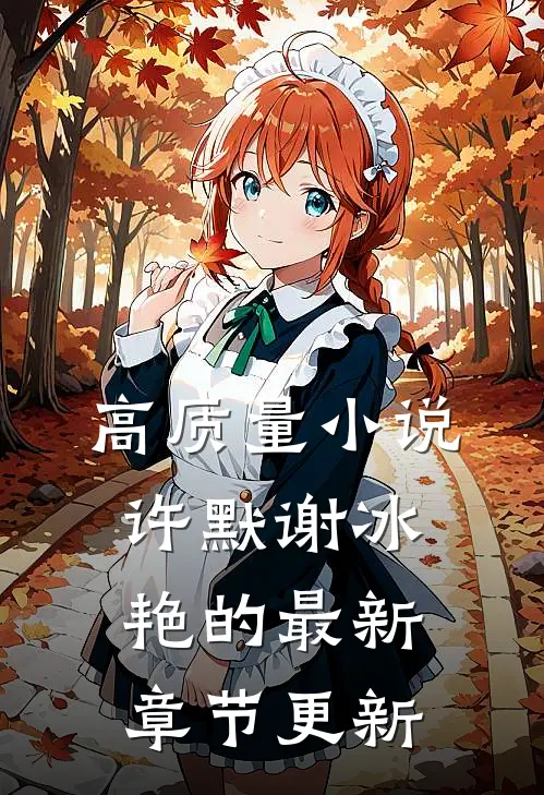 高质量小说许默谢冰艳的最新章节更新