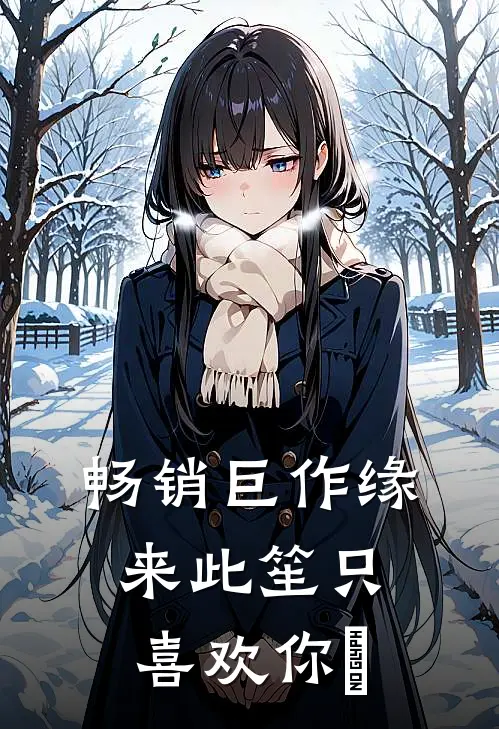 畅销巨作缘来此笙只喜欢你﻿