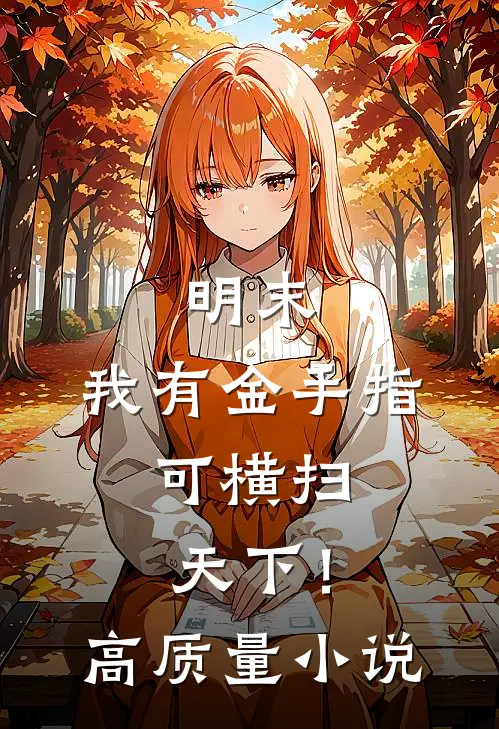 明末：我有金手指，可横扫天下！高质量小说
