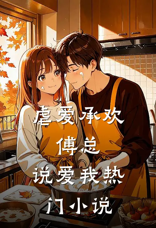 虐爱承欢：傅总，说爱我热门小说