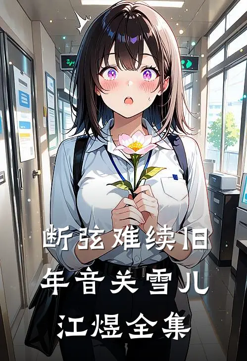 断弦难续旧年音关雪儿江煜全集