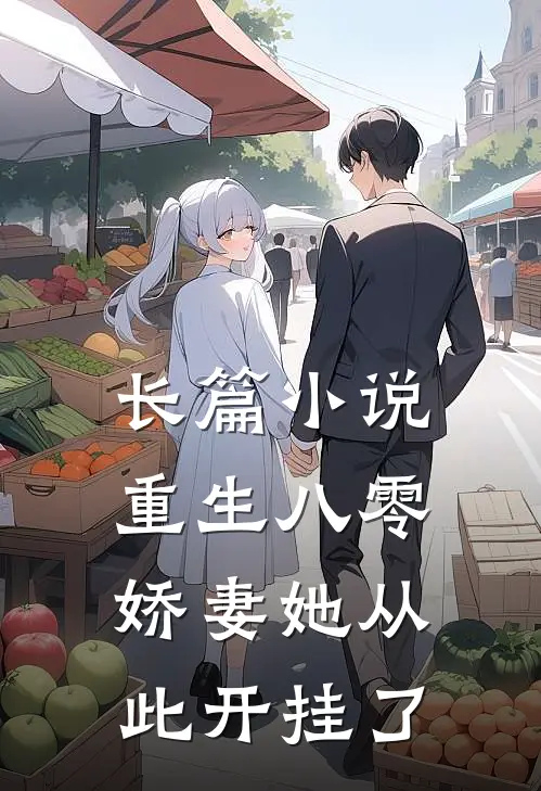 长篇小说重生八零：娇妻她从此开挂了