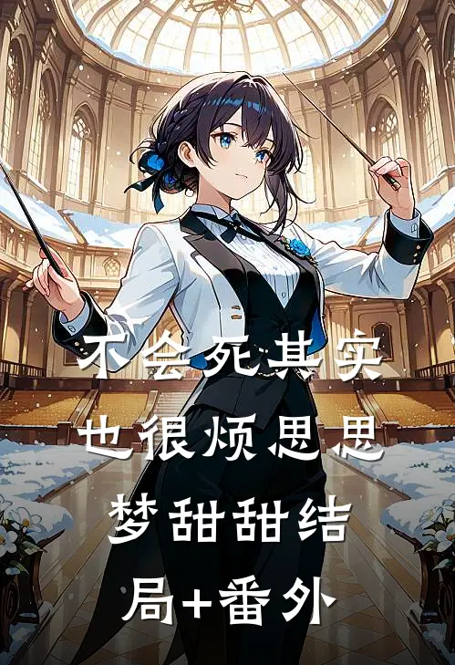 不会死其实也很烦思思梦甜甜结局+番外