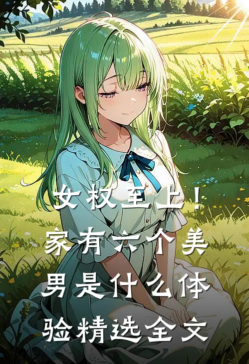 女权至上！家有六个美男是什么体验精选全文