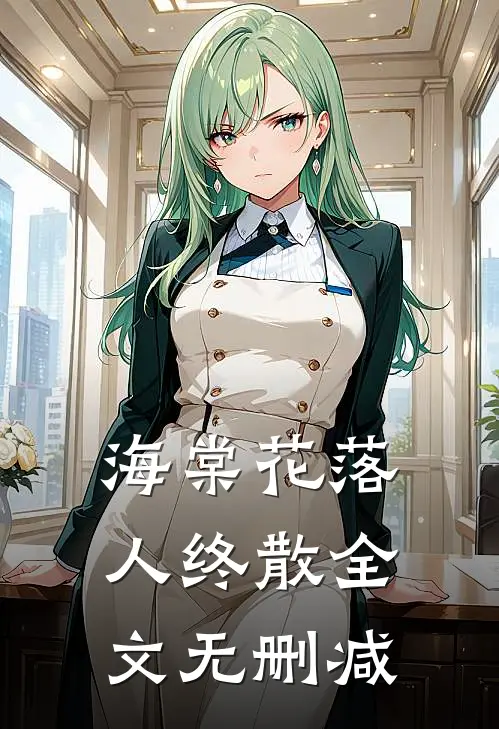 海棠花落人终散全文无删减