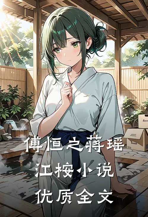 傅恒之蒋瑶江桉小说优质全文