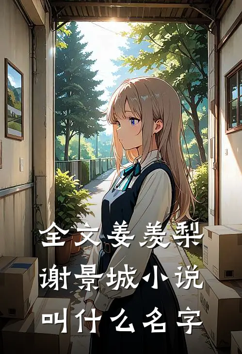全文姜羡梨谢景城小说叫什么名字