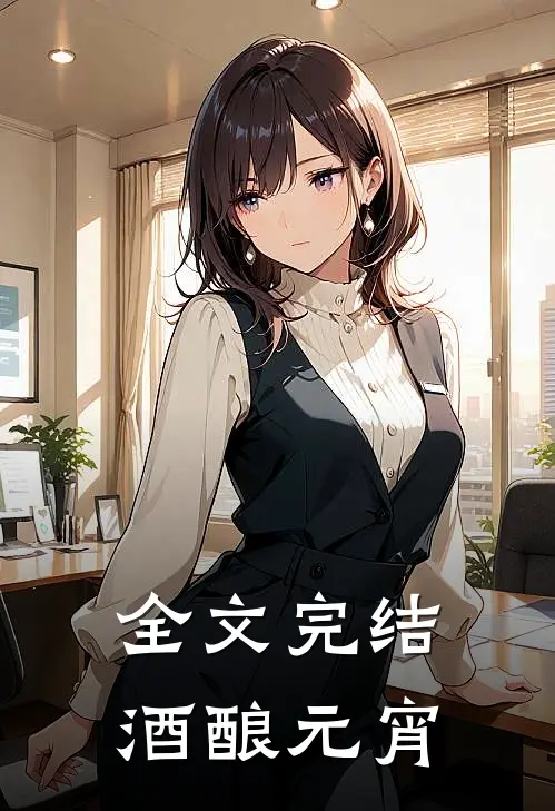 全文完结酒酿元宵
