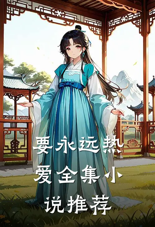 要永远热爱全集小说推荐