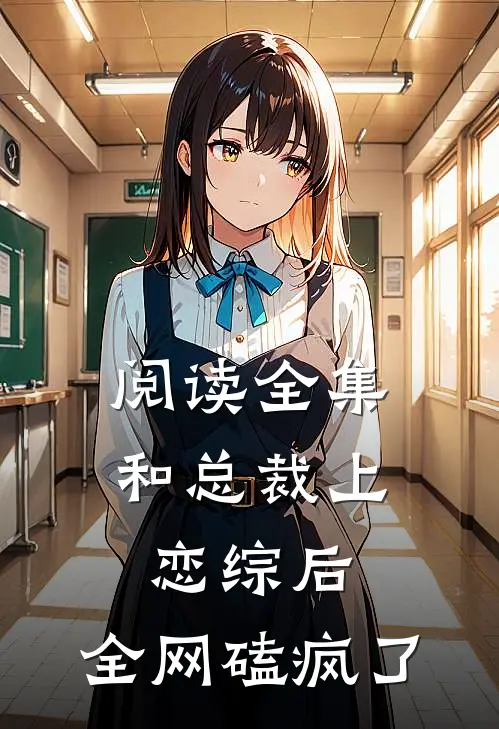 阅读全集和总裁上恋综后，全网磕疯了