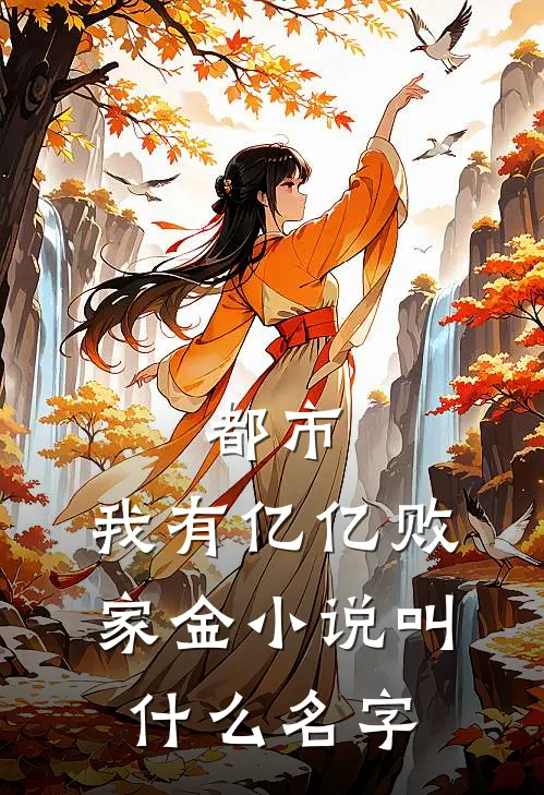 都市：我有亿亿败家金小说叫什么名字