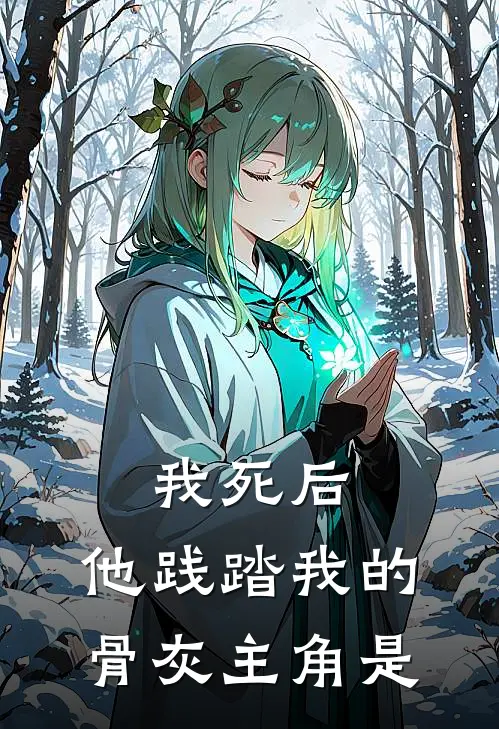 我死后，他践踏我的骨灰主角是