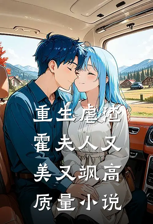 重生虐渣：霍夫人又美又飒高质量小说