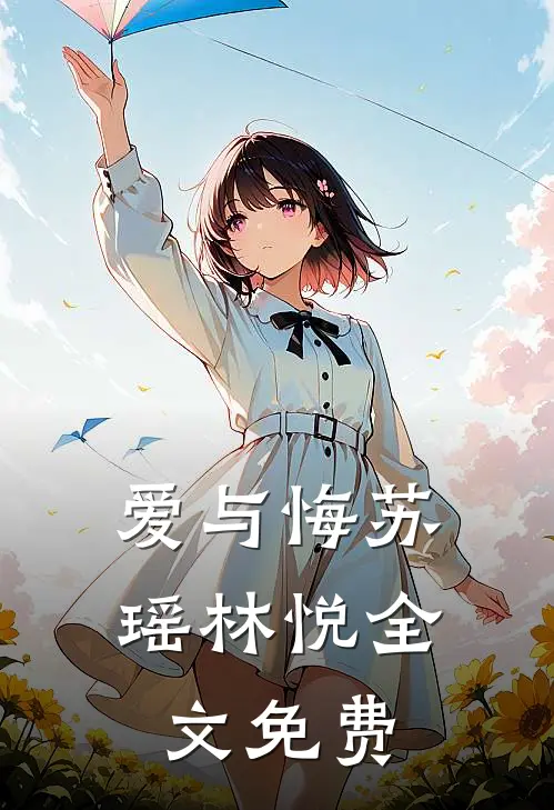 爱与悔苏瑶林悦全文免费