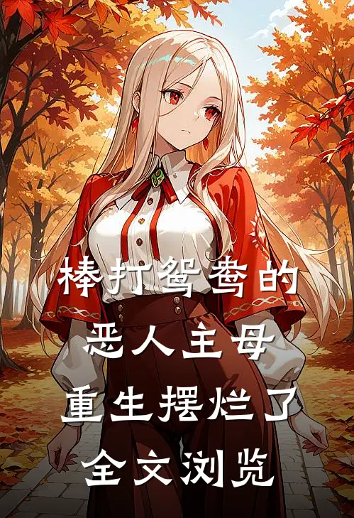 棒打鸳鸯的恶人主母，重生摆烂了全文浏览