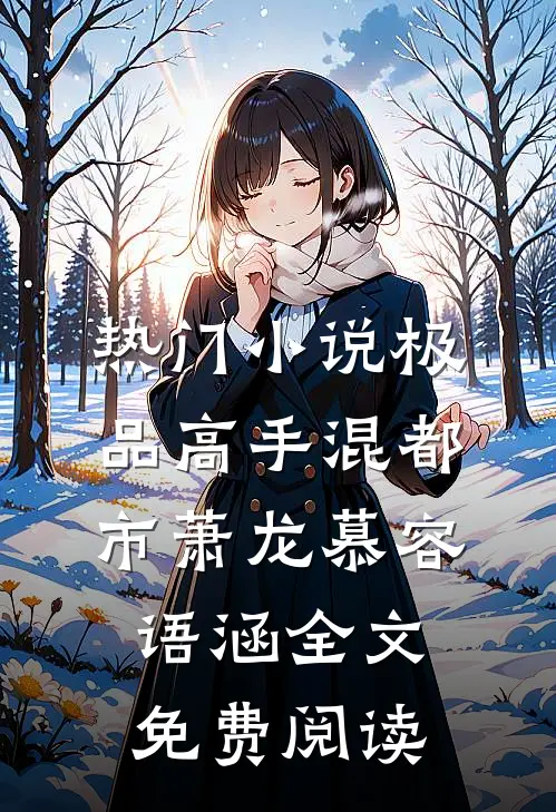 热门小说极品高手混都市萧龙慕容语涵全文免费阅读