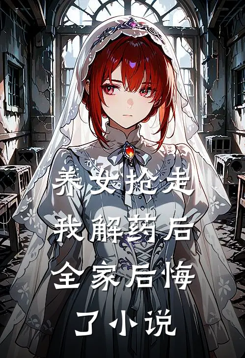 养女抢走我解药后，全家后悔了小说
