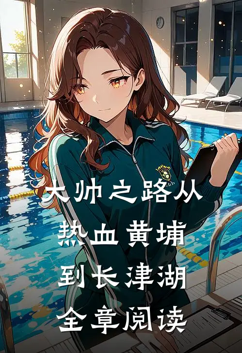 大帅之路从热血黄埔到长津湖全章阅读