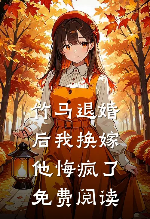 竹马退婚后我换嫁，他悔疯了免费阅读