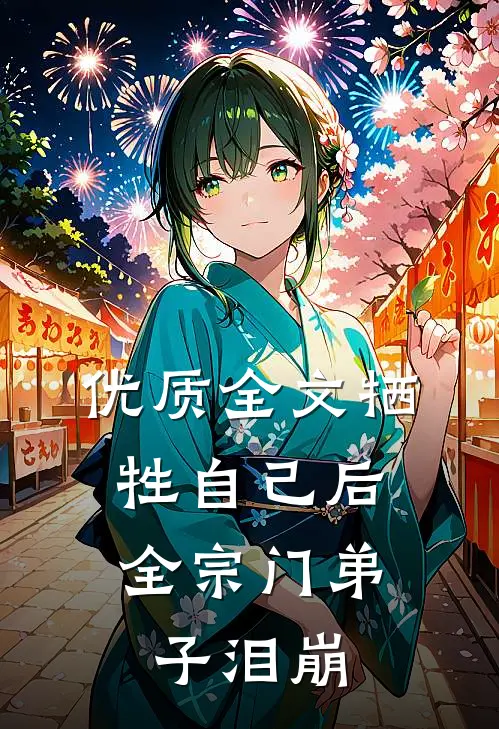 优质全文牺牲自己后，全宗门弟子泪崩