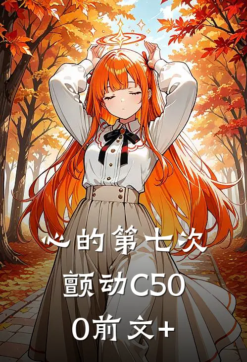 心的第七次颤动C500前文+