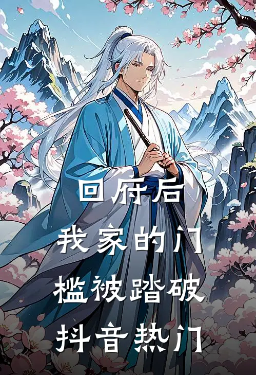 回府后，我家的门槛被踏破抖音热门